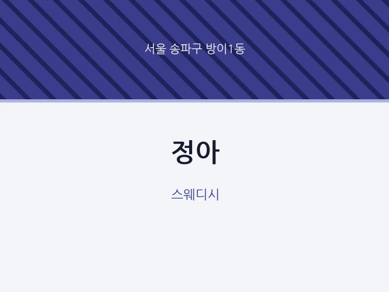 방이1동 출장마사지 홈타이 정아 | 마픽