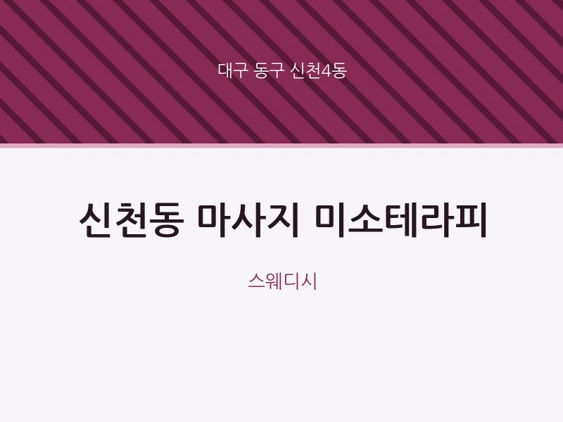 신천4동 출장마사지 홈타이 미소테라피 | 마픽