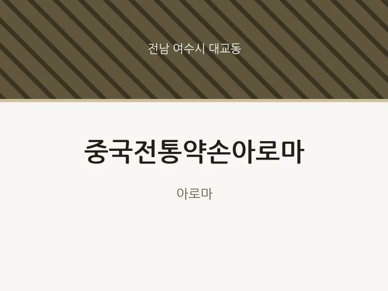 대교동 출장마사지 홈타이 중국전통약손아로마 | 마픽