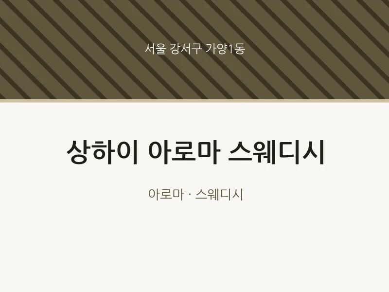 가양1동 출장마사지 홈타이 상하이 아로마 스웨디시 | 마픽