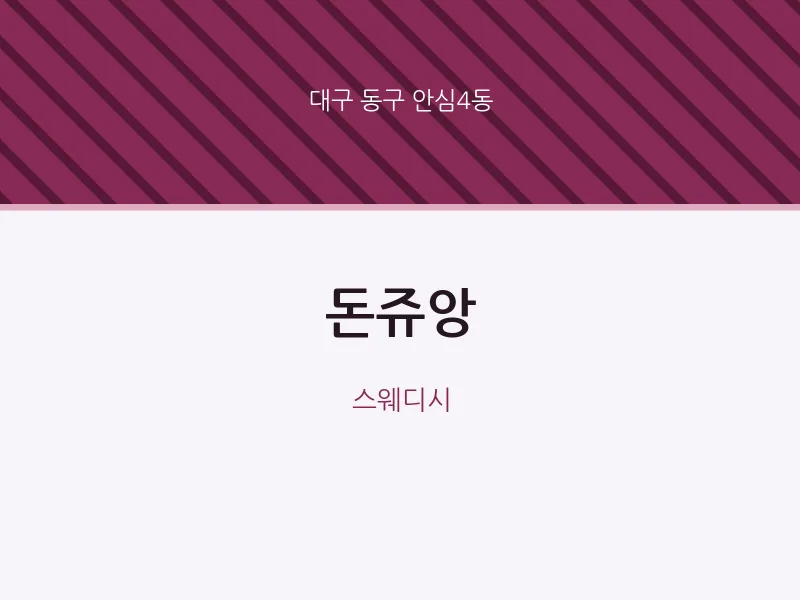 안심4동 출장마사지 홈타이 돈쥬앙 | 마픽