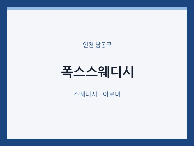 남동구 출장마사지 홈타이 폭스스웨디시 | 마픽