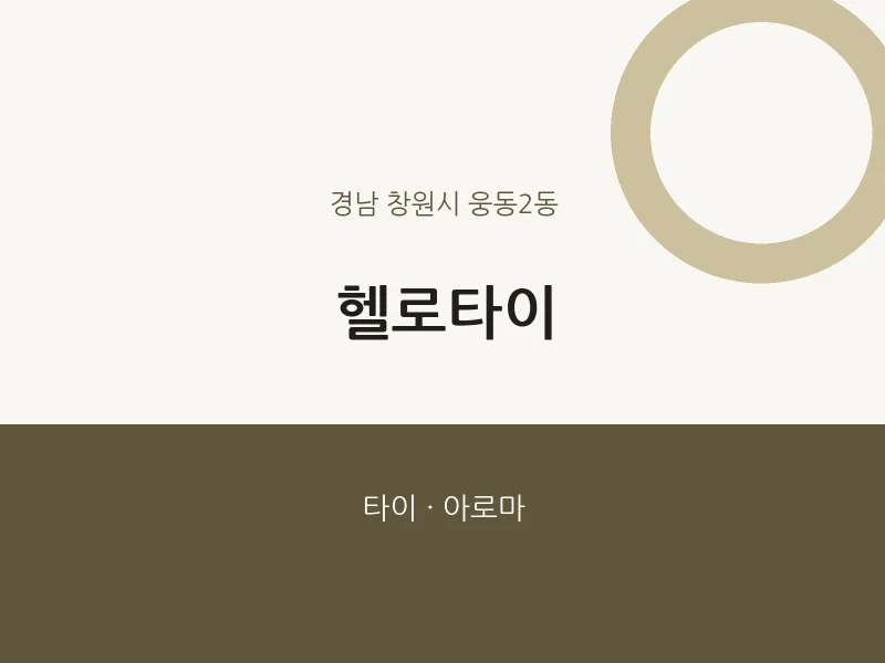 웅동2동 출장마사지 홈타이 헬로타이 | 마픽