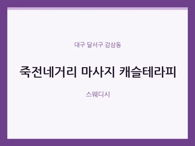 감삼동 출장마사지 홈타이 캐슬테라피 | 마픽