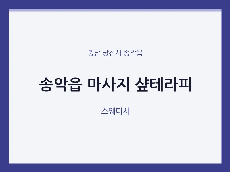 송악읍 출장마사지 홈타이 샾테라피 | 마픽