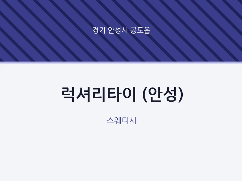 공도읍 출장마사지 홈타이 럭셔리타이 (안성) | 마픽