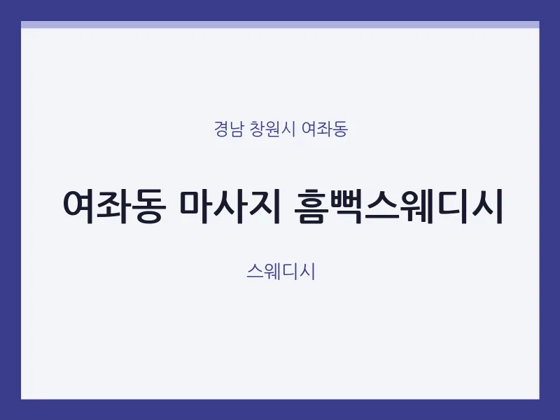 여좌동 출장마사지 홈타이 흠뻑스웨디시 | 마픽