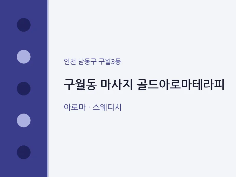 구월3동 출장마사지 홈타이 골드아로마테라피 | 마픽