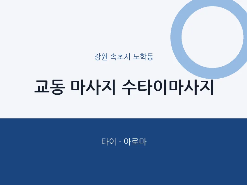 노학동 출장마사지 홈타이 수타이마사지 | 마픽
