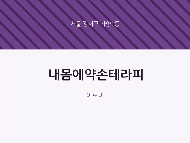 가양1동 출장마사지 홈타이 내몸에약손테라피 | 마픽