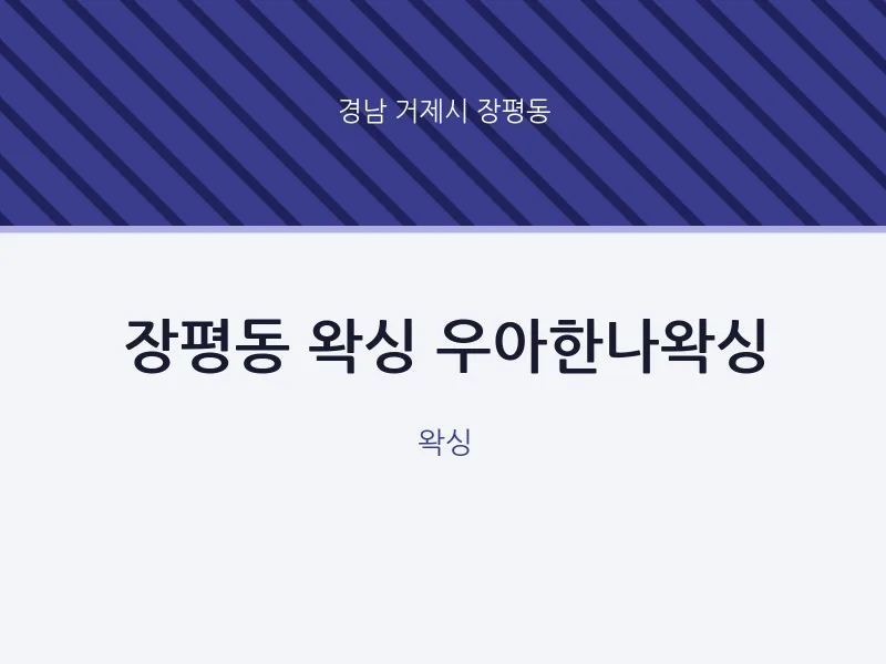 장평동 출장마사지 홈타이 왁싱 우아한나왁싱 | 마픽