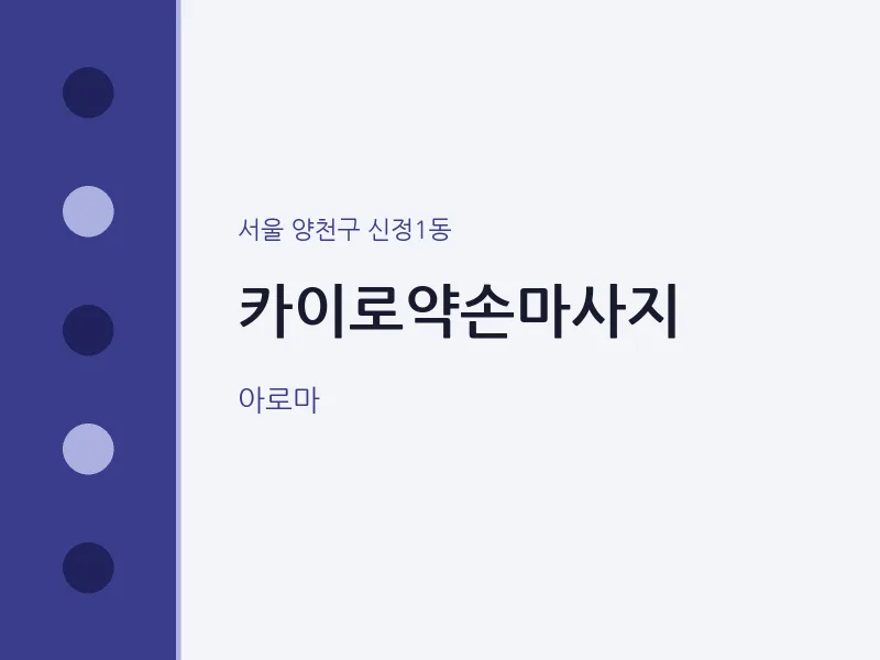 신정1동 출장마사지 홈타이 카이로약손마사지 | 마픽