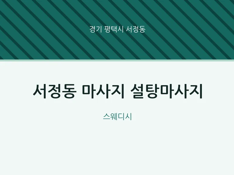 서정동 출장마사지 홈타이 설탕마사지 | 마픽