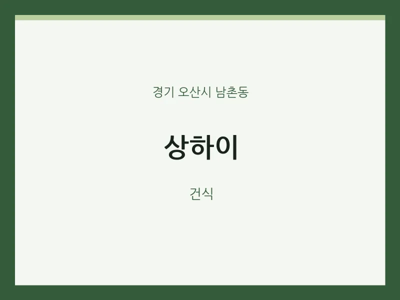 남촌동 출장마사지 홈타이 상하이 | 마픽