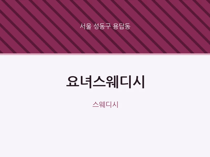 용답동 출장마사지 홈타이 요녀스웨디시 | 마픽