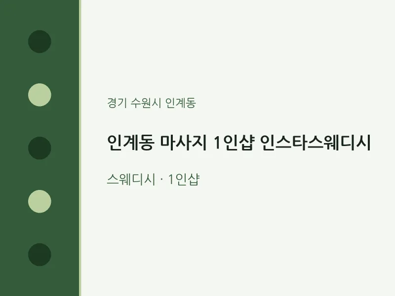 인계동 출장마사지 홈타이 1인샵 인스타스웨디시 | 마픽