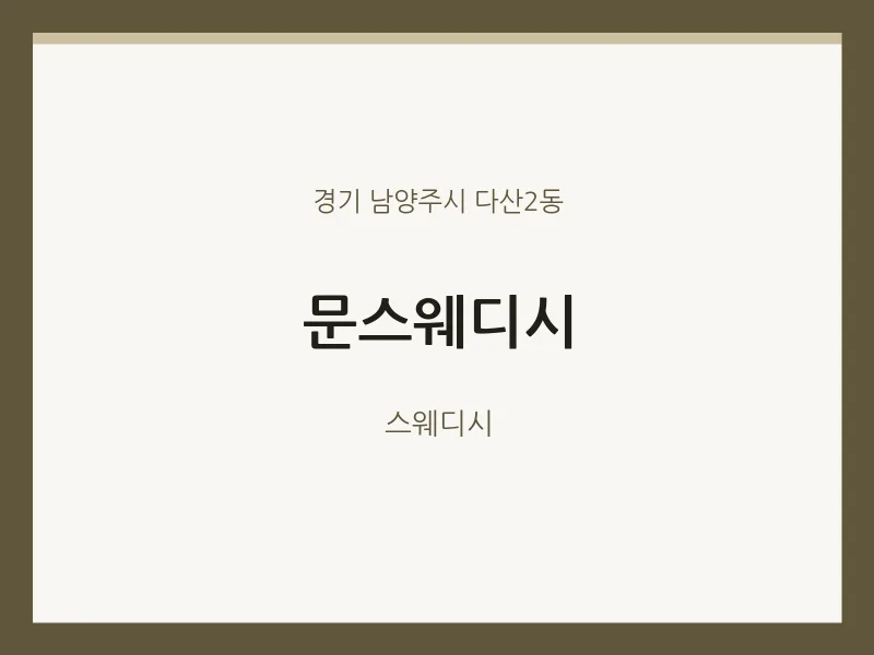 다산2동 출장마사지 홈타이 문스웨디시 | 마픽