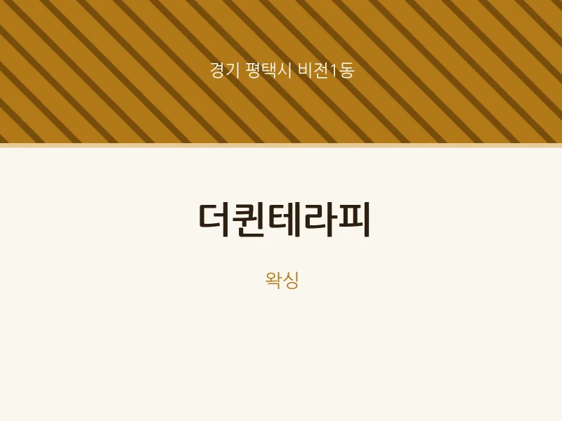 비전1동 출장마사지 홈타이 더퀸테라피 | 마픽