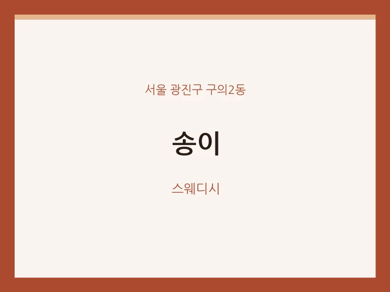 구의2동 출장마사지 홈타이 송이 | 마픽