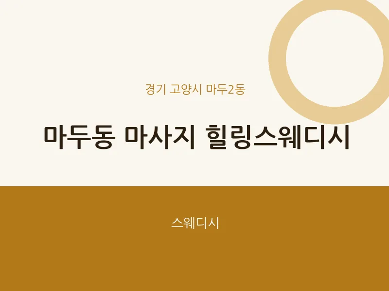 마두2동 출장마사지 홈타이 힐링스웨디시 | 마픽
