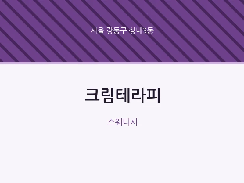 성내3동 출장마사지 홈타이 크림테라피 | 마픽