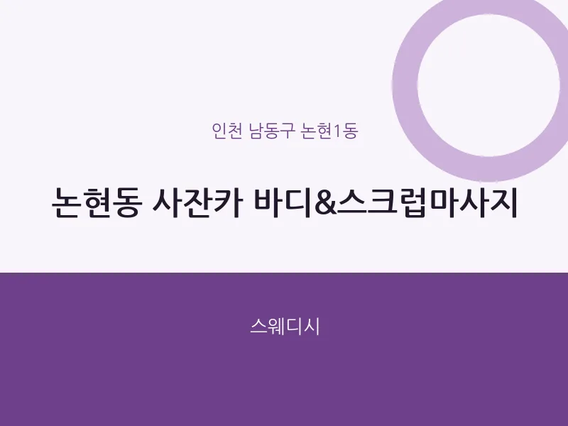 논현1동 출장마사지 홈타이 사잔카 바디&스크럽마사지 | 마픽