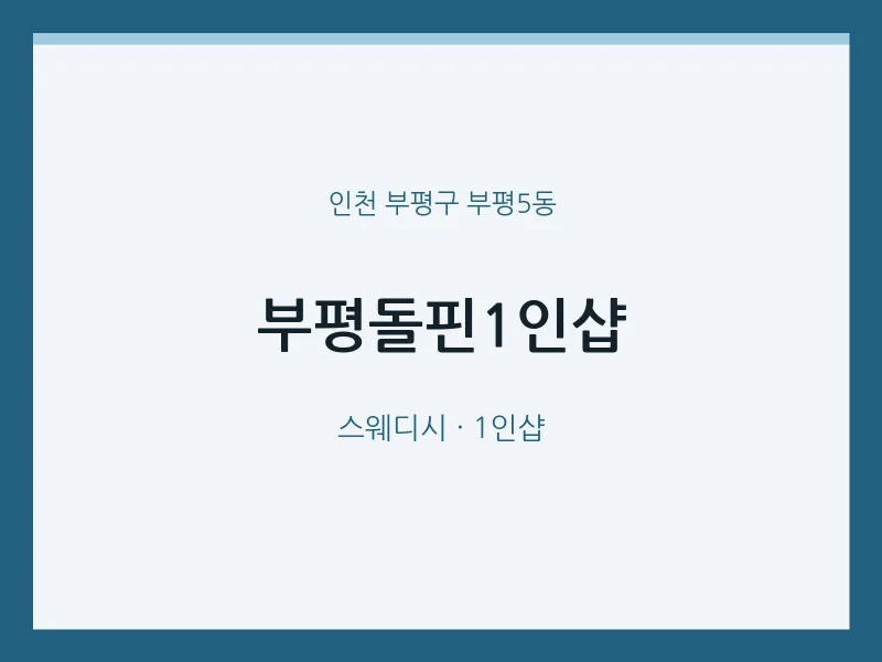 부평5동 출장마사지 홈타이 부평돌핀1인샵 | 마픽