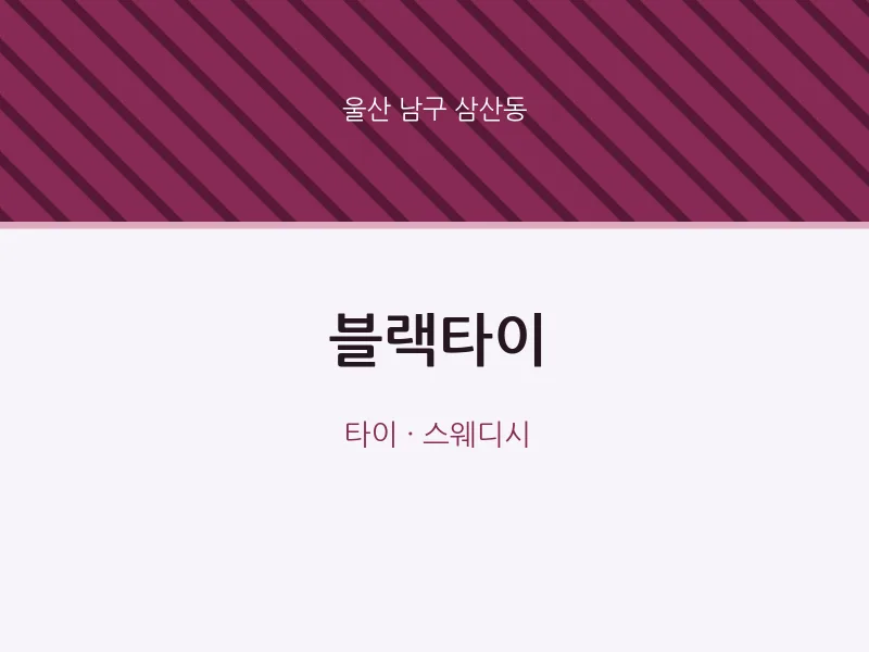 삼산동 출장마사지 홈타이 블랙타이 | 마픽