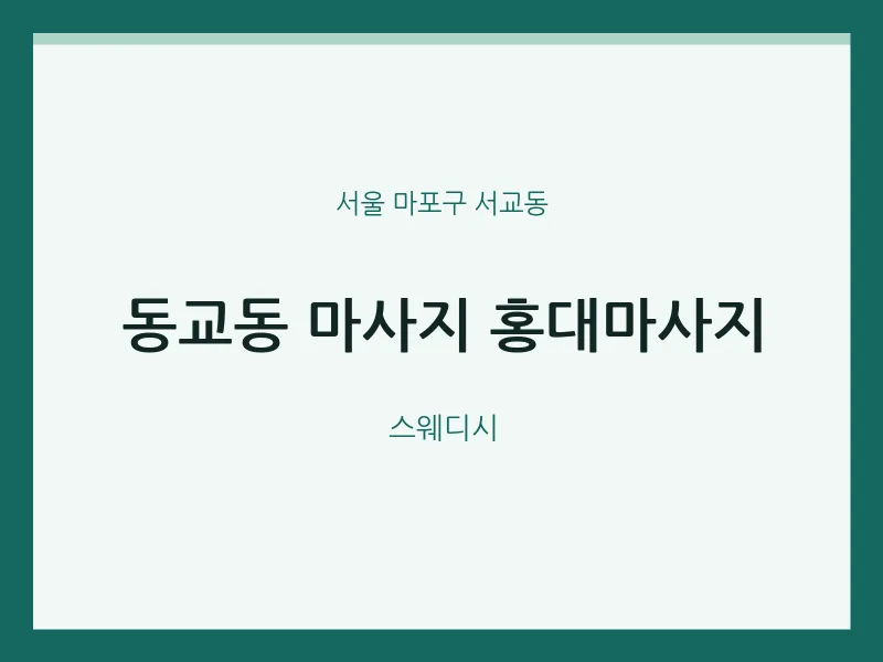 서교동 출장마사지 홈타이 홍대마사지 | 마픽