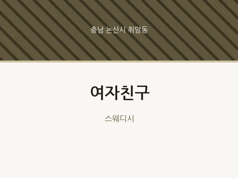 취암동 출장마사지 홈타이 여자친구 | 마픽