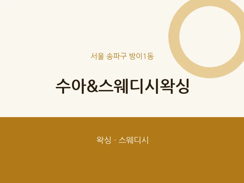 방이1동 출장마사지 홈타이 수아&스웨디시왁싱 | 마픽