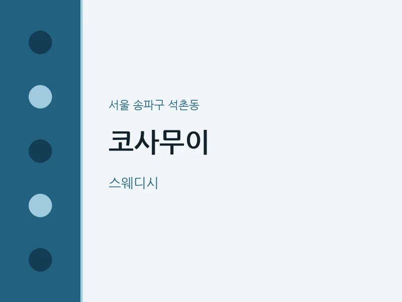 석촌동 출장마사지 홈타이 코사무이 | 마픽