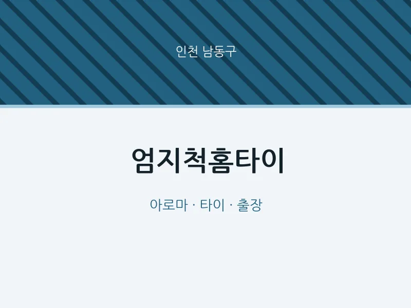 남동구 출장마사지 엄지척홈타이 | 마픽