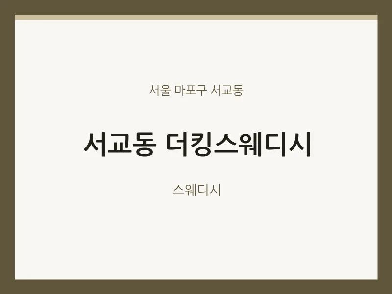 서교동 출장마사지 홈타이 더킹스웨디시 | 마픽
