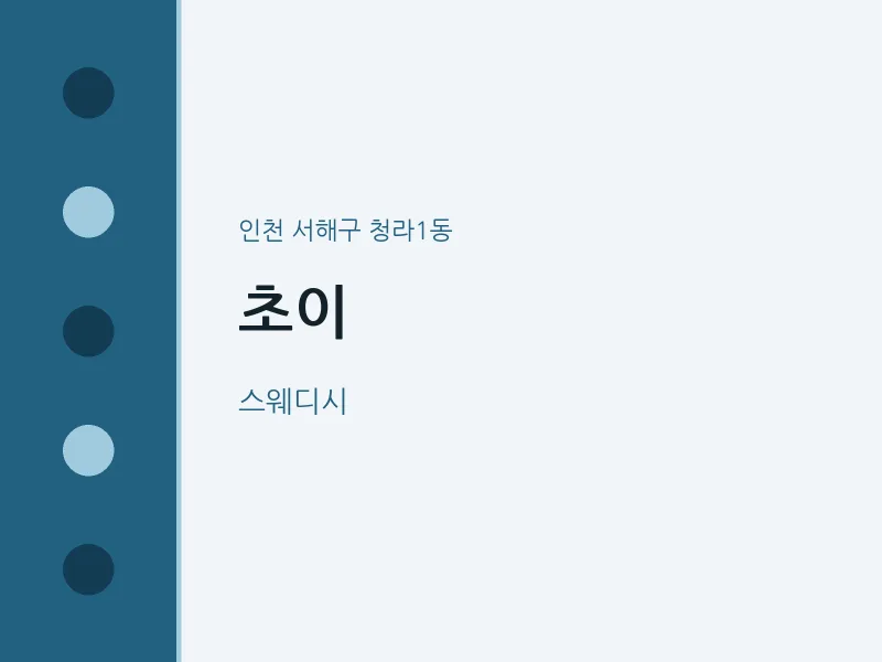 청라1동 출장마사지 홈타이 초이 | 마픽