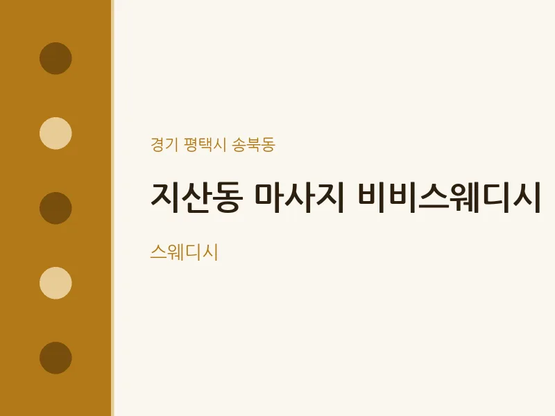 송북동 출장마사지 홈타이 비비스웨디시 | 마픽