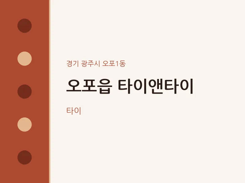 오포1동 출장마사지 홈타이 타이앤타이 | 마픽
