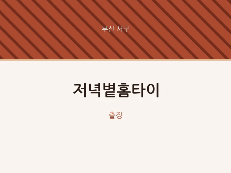 서구 출장마사지 저녁볕홈타이 | 마픽