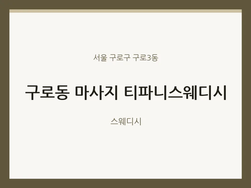 구로3동 출장마사지 홈타이 티파니스웨디시 | 마픽