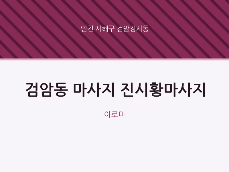 검암경서동 출장마사지 홈타이 진시황마사지 | 마픽