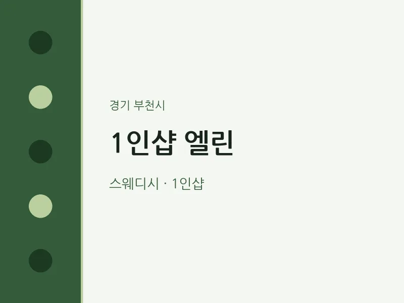 부천시 출장마사지 홈타이 1인샵 엘린 | 마픽