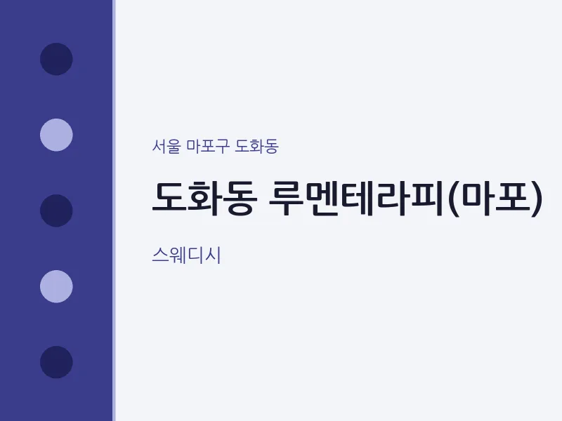 도화동 출장마사지 홈타이 루멘테라피(마포) | 마픽