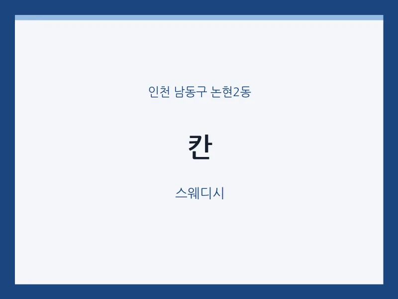 논현2동 출장마사지 홈타이 칸 | 마픽