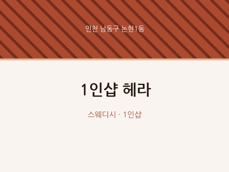 논현1동 출장마사지 홈타이 1인샵 헤라 | 마픽