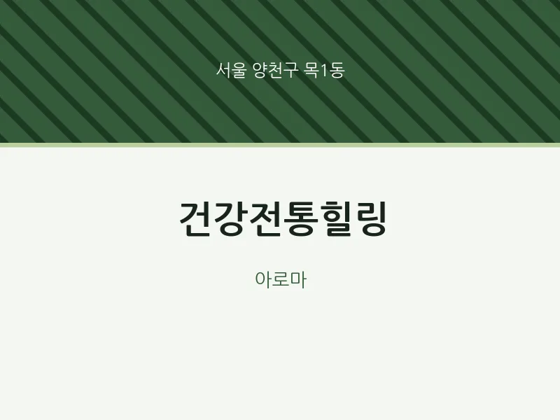 목1동 출장마사지 홈타이 건강전통힐링 | 마픽