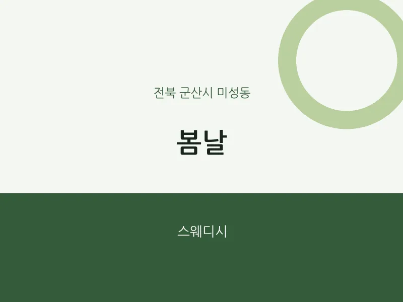 미성동 출장마사지 홈타이 봄날 | 마픽