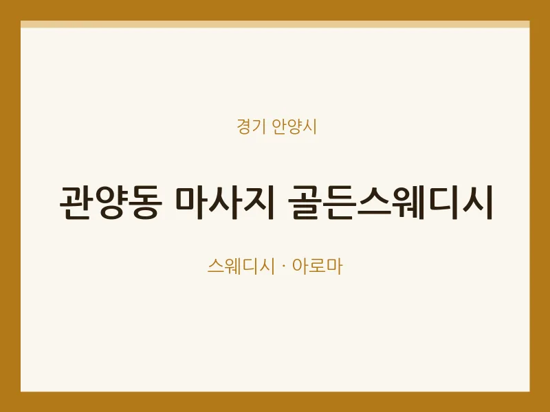 안양시 출장마사지 홈타이 골든스웨디시 | 마픽