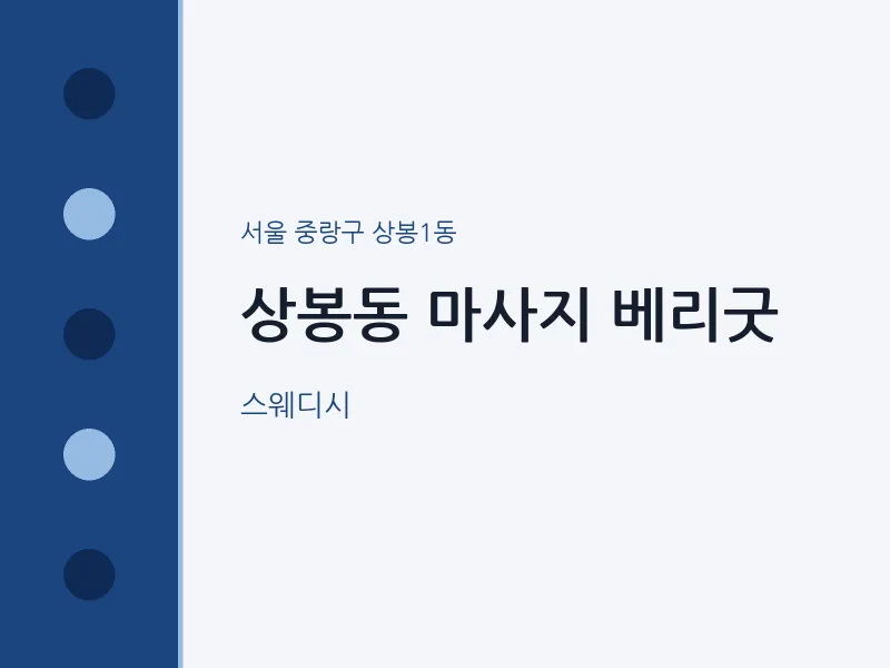 상봉1동 출장마사지 홈타이 베리굿 | 마픽