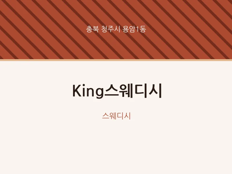 용암1동 출장마사지 홈타이 King스웨디시 | 마픽