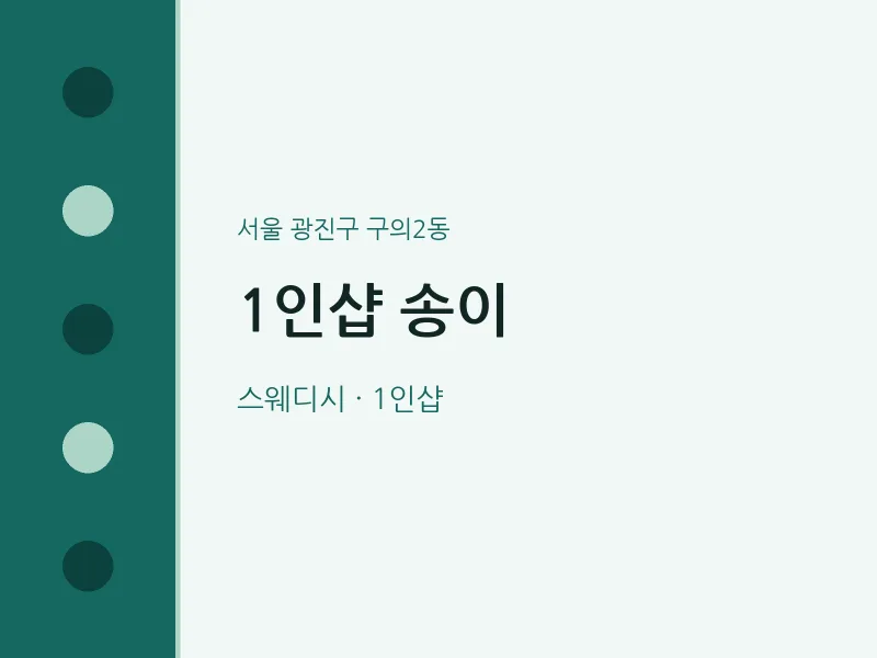 구의2동 출장마사지 홈타이 1인샵 송이 | 마픽